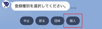 登録種別を選択する質問で、個人の項目が赤い枠で囲まれている