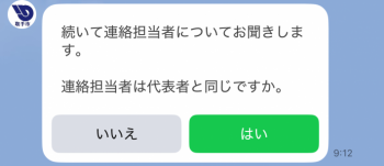 連絡担当者の情報を確認する質問の画面