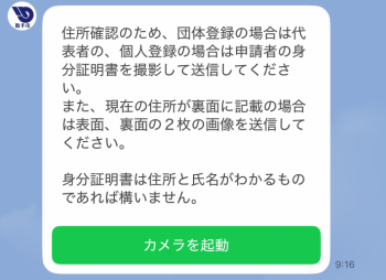住所確認のため、団体登録の場合は代表者の、個人登録の場合は申請者の身分証明書を送信する質問事項
