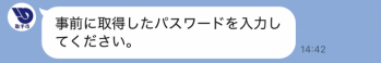 事前に取得したパスワードを入力してください