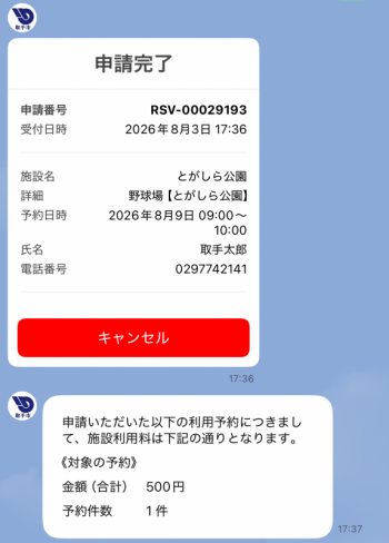 予約申請完了画面。予約した施設や日時などの詳細が記載されている