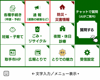 各種手続きなどのメニューが10個並んでいる。通報ボタンは最上段の左から2つめ。