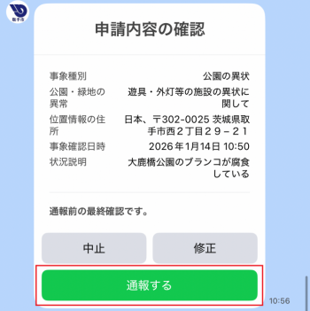 通報内容の確認画面。入力した内容が記載されている。