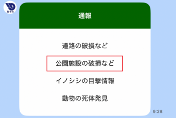 4つの通報内容の項目が記載されている。上から2つめを選択。