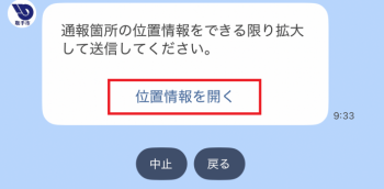 通報箇所の位置情報をできる限り拡大して送信してください。