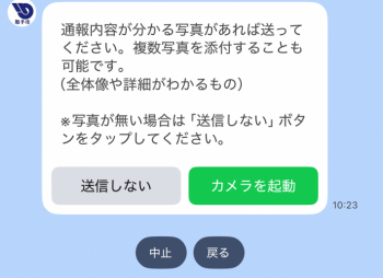 通報内容が分かる写真があれば送ってください。複数写真を添付することも可能です（全体像や詳細が分かるもの）。