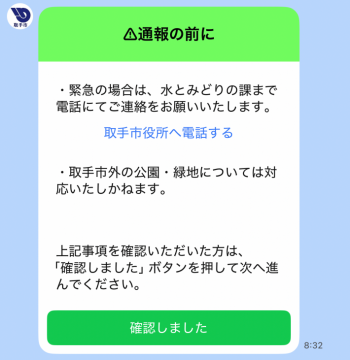 通報の前に。緊急の場合は、水とみどりの課まで電話にてご連絡をお願いいたします。取手市外の公園・緑地については対応いたしかねます。