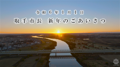 令和6年1月1日取手市長新年のごあいさつ動画サムネイル