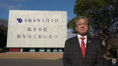 令和8年1月1日取手市長新年のごあいさつ動画サムネイル