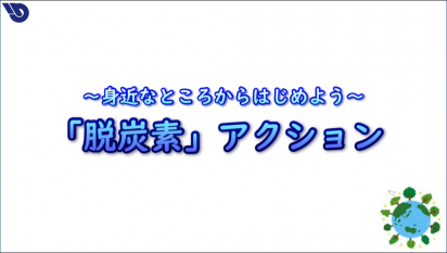 環境啓発（脱炭素アクション）動画サムネイル画像