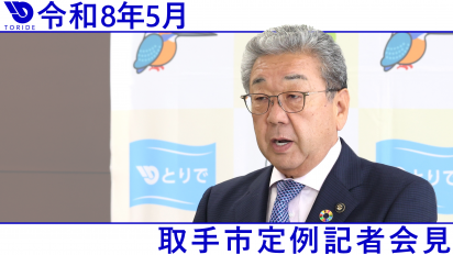 令和8年5月定例記者会見