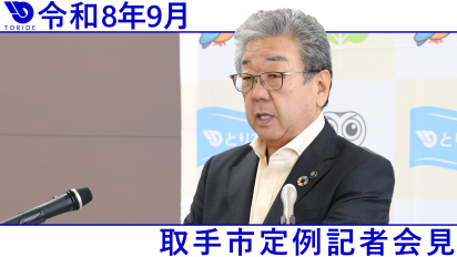 定例記者会見9月のサムネイル