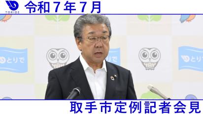定例記者会見7月