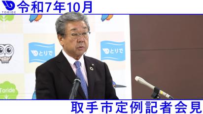 10月定例記者会見