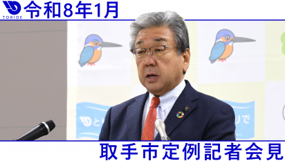 令和8年1月定例記者会見