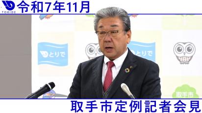 11月定例記者会見