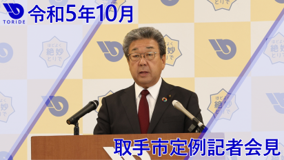 令和5年10月取手市定例記者会見サムネイル