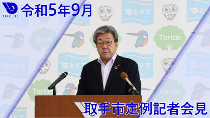 令和5年9月取手市定例記者会見サムネイル