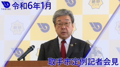 令和6年1月記者会見サムネイル