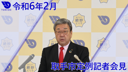 令和6年2月記者会見サムネイル