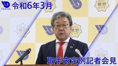 令和6年3月記者会見サムネイル