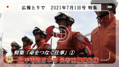 広報とりで2021年7月1日号特集「命をつなぐ仕事」災害重機機動隊サムネイル画像