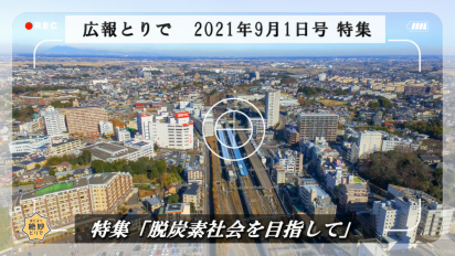 広報とりで2021年9月1日号特集「脱炭素社会を目指して」動画サムネイル画像