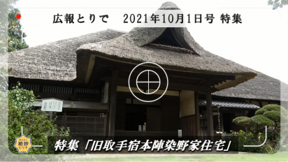 広報とりで2021年10月1日号特集「旧取手宿本陣染野家住宅」サムネイル画像