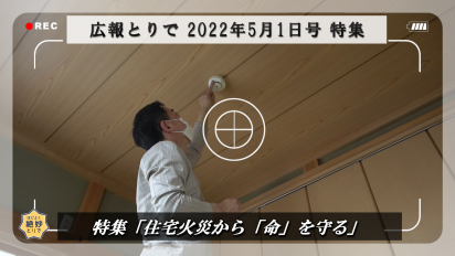 広報とりで2022年5月1日号特集動画サムネイル画像