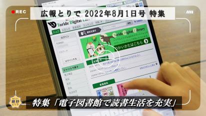 広報とりで2022年8月1日号特集動画サムネイル画像