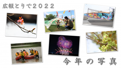 広報とりで2022年12月15日号「今年の写真」動画サムネイル画像