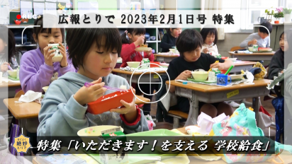 広報とりで2023年2月1日号特集動画サムネイル画像