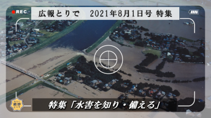 広報とりで2021年8月1日号特集「水害を知り・備える」動画サムネイル画像