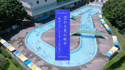空から見た取手グリスポ遊水プール動画サムネイル画像