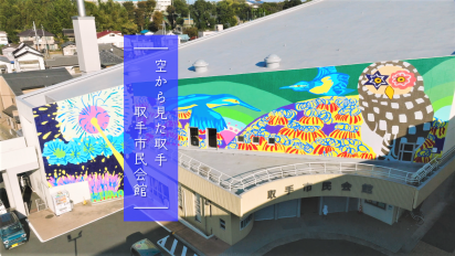 空から見た取手市民会館壁画動画サムネイル画像