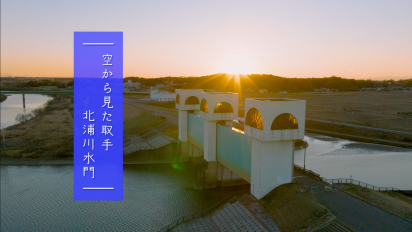 空から見た取手北浦川水門動画サムネイル画像