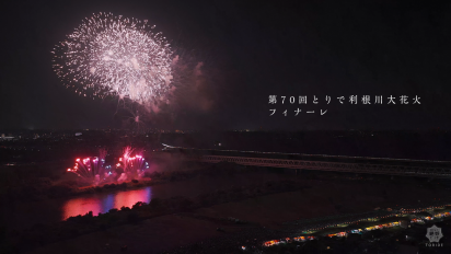 第70回とりで利根川大花火フィナーレ動画サムネイル画像