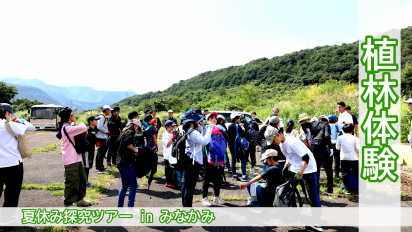 夏休み探究ツアー in みなかみサムネイル