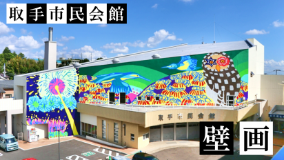 市民会館壁画完成動画サムネイル