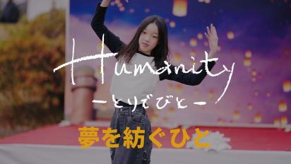 Humanity とりでびと 第四回 夢を紡ぐひとサムネイル画像