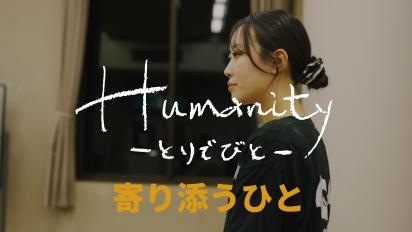 『Humanity －とりでびと－』vol.6 寄り添うひと サムネイル画像