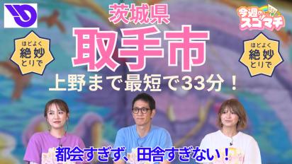取手市と大きな文字が中央に置かれていて、男性1人と女性2人が映っているサムネイル