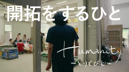 Humanity とりでびと 第一回 開拓をするひと バナー画像