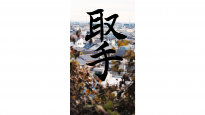 「あの日の一日」取手の風景をバックに書道で書かれた「取手」の文字