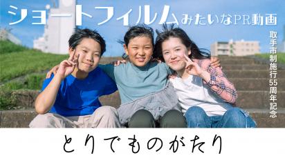 ショートフィルムみたいなPR動画「とりでものがたり」。男の子ひとりと女の子ふたりが肩を組んでピースしている。