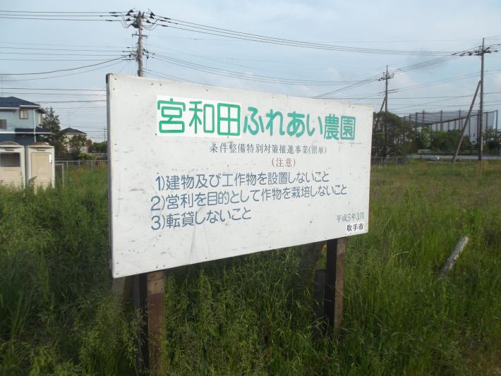 宮和田ふれあい農園と書かれた看板