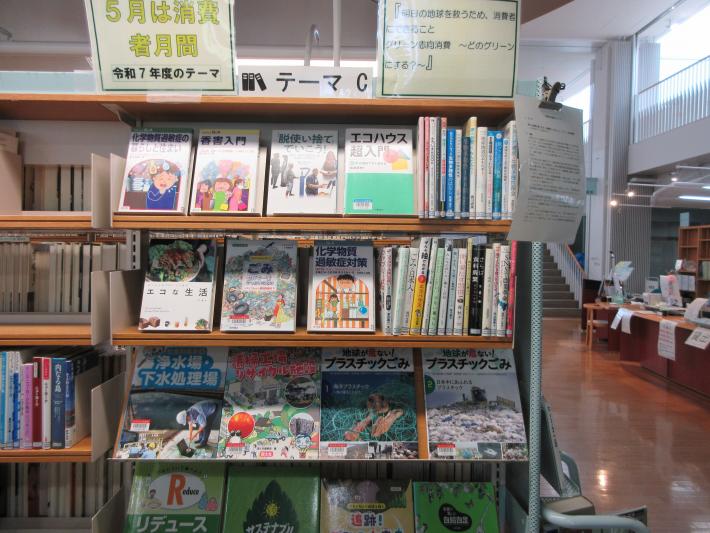 ふじしろ図書館で消費者月間の関連図書の設置をしています