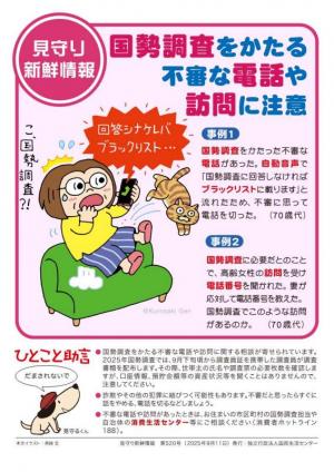 国勢調査をかたる不審な電話や訪問に注意
