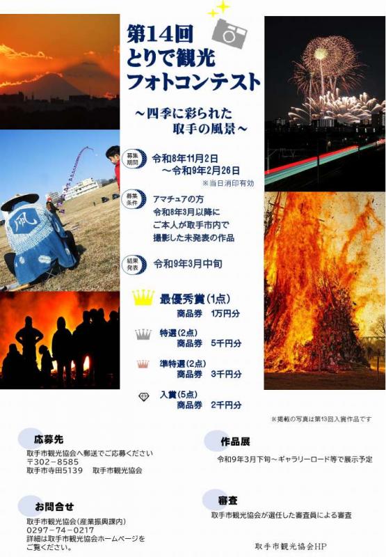 第14回とりで観光フォトコンテストポスター