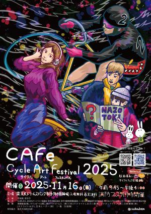 サイクルアートフェスティバル2025ポスター画像